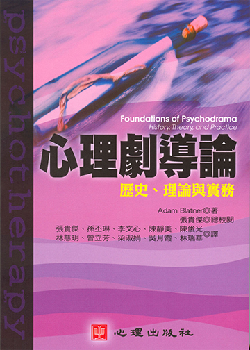 心理劇導論-理論、歷史與實務產品圖