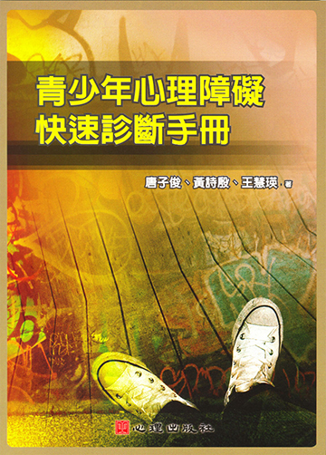 青少年心理障礙快速診斷手冊產品圖