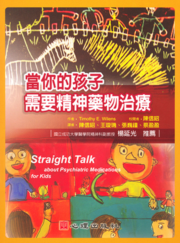 當你的孩子需要精神藥物治療