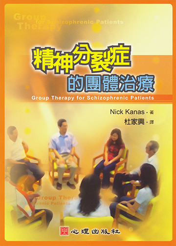 精神分裂症的團體治療