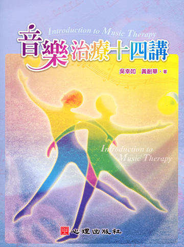 音樂治療十四講