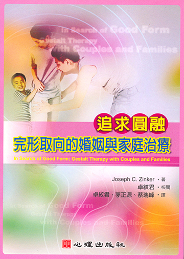 追求圓融-完形取向的婚姻與家庭治療