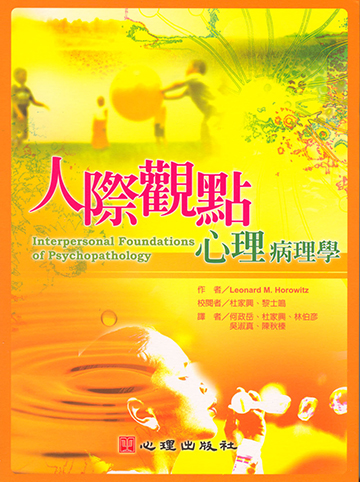 人際觀點心理病理學