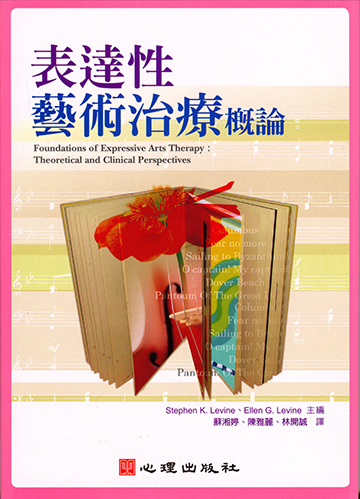 表達性藝術治療概論