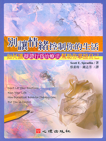 別讓情緒控制你的生活-如何讓辯證行為治療法幫助你掌控自己