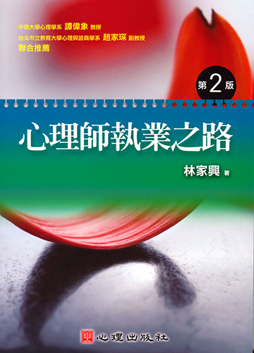 心理師執業之路（第二版）
