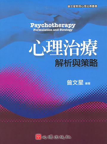 心理治療-解析與策略