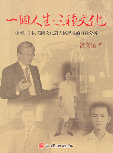 一個人生，三種文化-中國、日本、美國文化對人格形成的自我分析