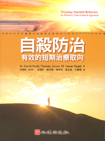 自殺防治-有效的短期治療取向