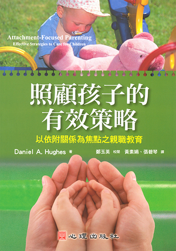 照顧孩子的有效策略-以依附關係為焦點之親職教育
