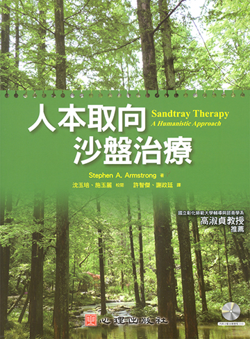 人本取向沙盤治療（含DVD光碟）