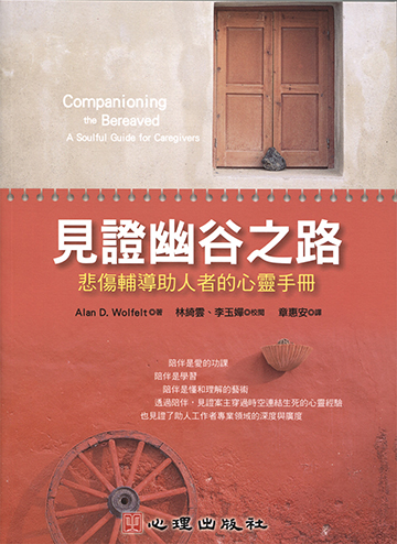 見證幽谷之路-悲傷輔導助人者的心靈手冊