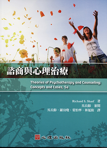 諮商與心理治療（第二版）
