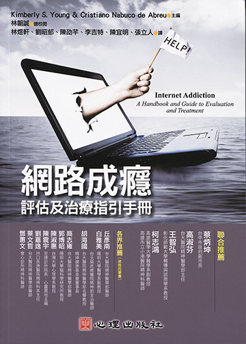 網路成癮-評估及治療指引手冊