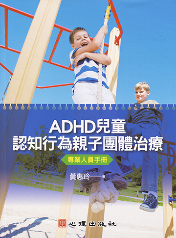 ADHD兒童認知行為親子團體治療-專業人員手冊產品圖