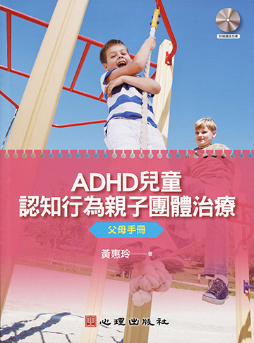 ADHD兒童認知行為親子團體治療-父母手冊（附光碟）產品圖