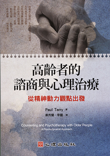 高齡者的諮商與心理治療-從精神動力觀點出發