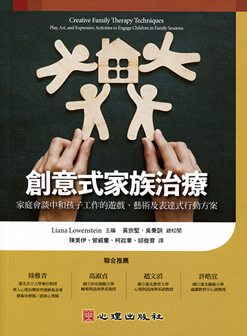創意式家族治療-家庭會談中和孩子工作的遊戲、藝術及表達式行動方案