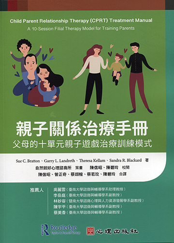 親子關係治療手冊-父母的十單元親子遊戲治療訓練模式產品圖