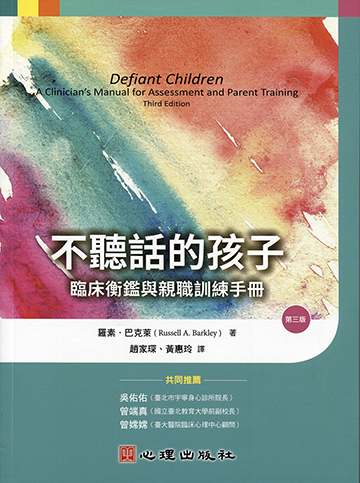 不聽話的孩子-臨床衡鑑與親職訓練手冊（第三版）產品圖