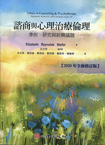 諮商與心理治療倫理-準則、研究與新興議題（2020年全新修訂版）產品圖