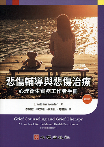 悲傷輔導與悲傷治療-心理衛生實務工作者手冊（第五版）產品圖