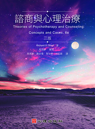 諮商與心理治療（第三版）