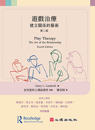 遊戲治療-建立關係的藝術（第二版）