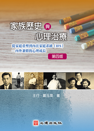 家族歷史與心理治療（第四版）-從家庭重塑到內在家庭系統（IFS）-內外兼修的心理成長