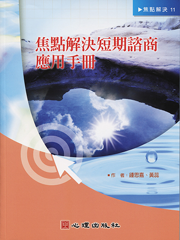 焦點解決短期諮商應用手冊產品圖