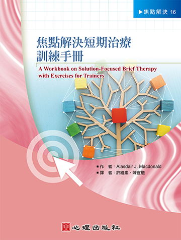 焦點解決短期治療訓練手冊