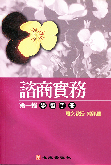 諮商實務有聲圖書(一)學習手冊產品圖