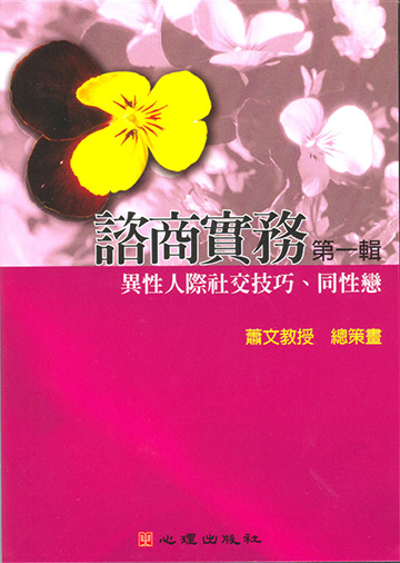 諮商實務有聲圖書(一)第二片-異性人際社交技巧、同性戀（VCD）產品圖