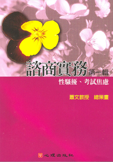 諮商實務有聲圖書(一)第三片-性騷擾、考試焦慮（VCD）產品圖