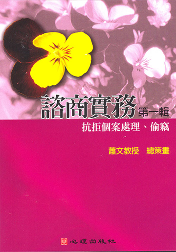 諮商實務有聲圖書(一)第四片-抗拒個案處理、偷竊（VCD）產品圖