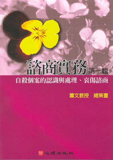 諮商實務有聲圖書(一)第六片-自殺個案的認識與處理、哀傷諮商（VCD）產品圖