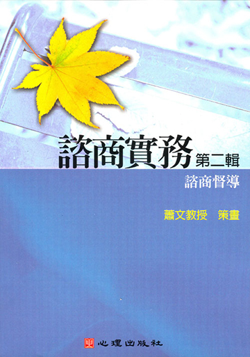 諮商實務有聲圖書(二)第二片-諮商督導
