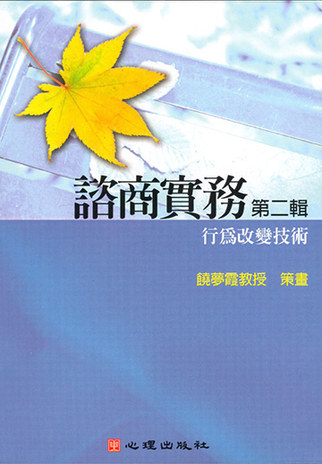 諮商實務有聲圖書(二)第四片-行為改變技術