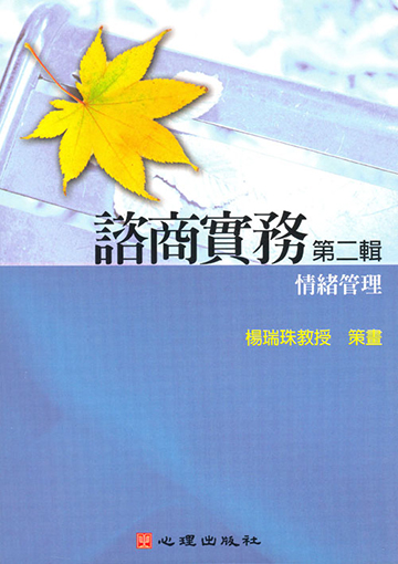 諮商實務有聲圖書(二)第五片-情緒管理