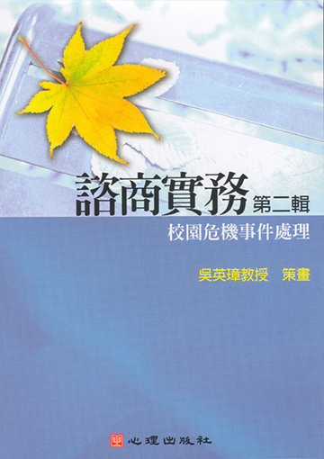 諮商實務有聲圖書(二)第六片-校園危機事件處理