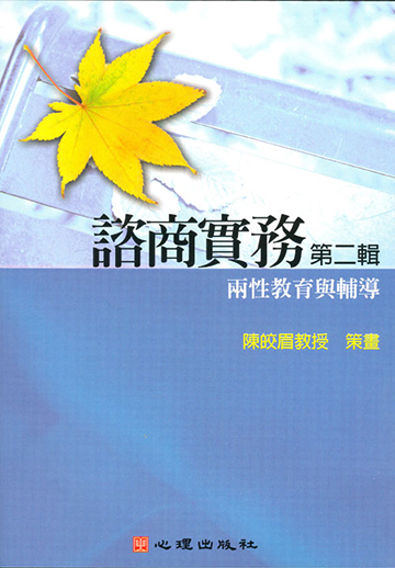 諮商實務有聲圖書(二)第八片-兩性教育與輔導