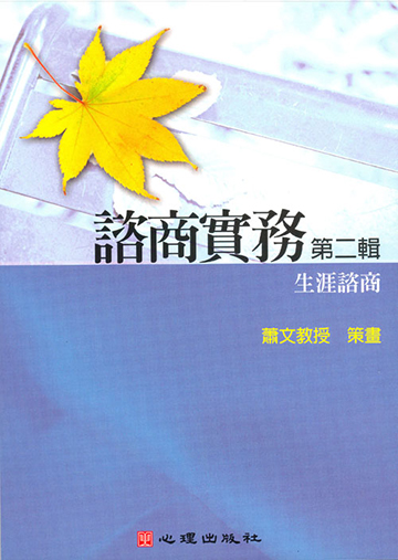 諮商實務有聲圖書(二)第九片-生涯諮商