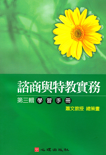 諮商與特教實務有聲圖書(三)學習手冊產品圖