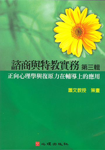 諮商與特教實務有聲圖書(三)第一片-正向心理學與復原力在輔導上的應用