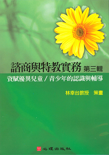 諮商與特教實務有聲圖書(三)第二片-資賦優異兒童／青少年的認識與輔導