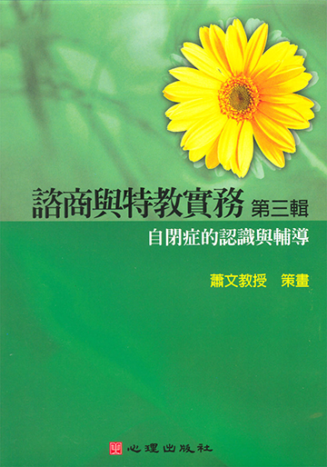 諮商與特教實務有聲圖書(三)第五片-自閉症的認識與輔導
