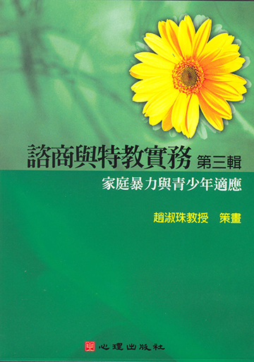 諮商與特教實務有聲圖書(三)第六片-家庭暴力與青少年適應