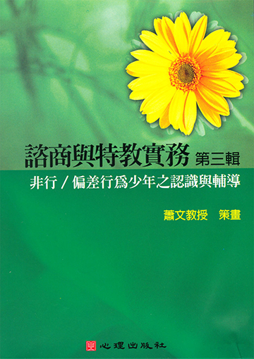 諮商與特教實務有聲圖書(三)第七片-非行／偏差行為少年之認識與輔導