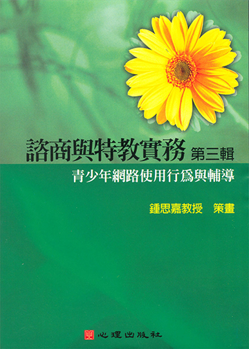 諮商與特教實務有聲圖書(三)第八片-青少年網路使用行為與輔導產品圖