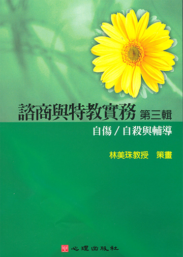 諮商與特教實務有聲圖書(三)第九片-自傷／自殺與輔導